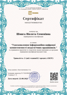  Удосконалення інформаційно-цифрової компетентності педагогічних працівників