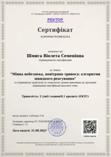  Мінна небезпека, повітряна тривога. Алгоритми швидкого реагування