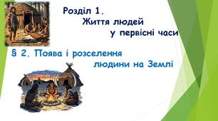 § 2. Поява і розселення людини на Землі. (НУШ) (Підручник авт. Бандровський О. Г., Власов В. С., Данилевська О. М.)