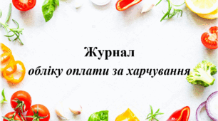 Журнал обліку оплати за харчування