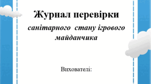 Журнал перевірки санітарного  стану ігрового майданчика