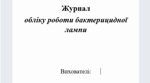 Журнал обліку роботи бактерицидної лампи