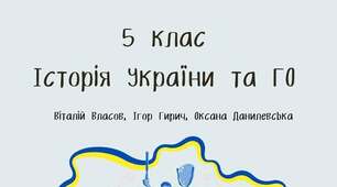 Історія України 5 клас Власов "Історична панорама"