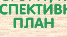 Перспективний план освітньої роботи з дітьми дошкільного віку (сітка)