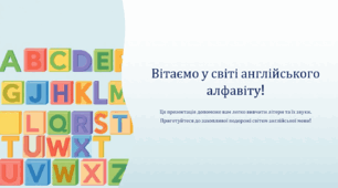 Вітаємо у світі англійського алфавіту