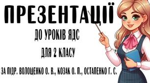 Презентації до уроків ЯДС для 2 класу за підр. Волощенко О. В., Козак О. П., (тема 2 "Факти і здогадки" Тиждень 2(6)