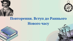 Повторення. Вступ