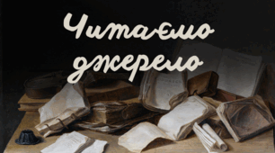 Вправа «Читаємо джерело»