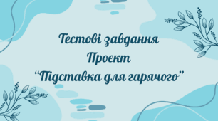 Тестові завдання проєкт "Підставка для гарячого"