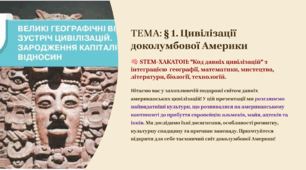 Презентація 8 клас НУШ. § 1. Цивілізації доколумбової Америки. STEM-ХАКАТОН: "Код давніх цивілізацій" з інтеграцією  географії, математики, мистецтва, літератури, біології, технологій.
