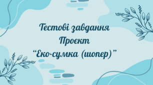 Тестові завдання проєкт "Еко-сумка (шопер)"