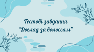 Тестові завдання проєкт "Догляд за волоссям"