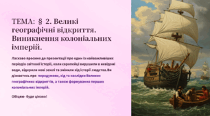 Презентація 8 клас НУШ. § 2. Великі географічні відкриття. Виникнення колоніальних імперій. Створення інтерактивної карти «Шлях до нового світу» та дебати «Герої чи загарбники»