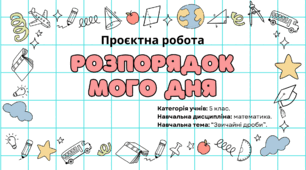 Проєктна робота "Розпорядок мого дня"