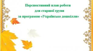 Планування в старшій групі до сітки на Жовтень місяць
