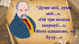 Тарас Шевченко – «Думи мої, думи мої…», «Ой три шляхи широкії…», «Мені однаково, чи буду…»