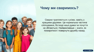 Година психолога "Чому ми сваримось?"