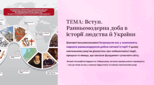 Презентація 8 клас НУШ Вступ. Ранньомодерна доба в історії людства й України. Всесвітня історія
