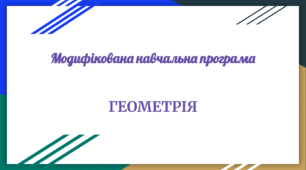 Модифікована навчальна програма «Геометрія. 8 клас НУШ»   (до підручника авт. Бурда М.І., Тарасенкова Н.А., Васильєва Д.В.)