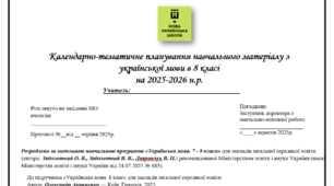 Календарно-тематичне планування навчального матеріалу з української мови в 8 класі на 2025-2026 н.р. НУШ, підручник Авраменка 105 годин, оптимізовано для друку
