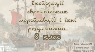 Експедиції європейських мореплавців і їхні результати 