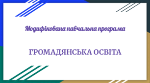 Модифікована навчальна програма «Громадянська освіта. 8 клас НУШ»