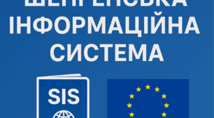 Презентація "Шенгенська інформаційна система".