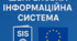 Презентація "Шенгенська інформаційна система".
