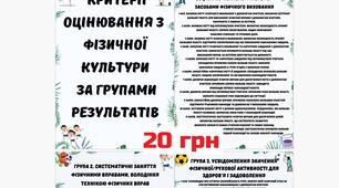 Критерії оцінювання з Фізичної культури НУШ за групами результатів у форматі PDF для друку