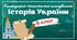 Календарно-тематичне планування "Історія України. 8 клас" НУШ (до підручника Щупак...) 1,5год/тиждень