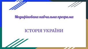 Модифікована навчальна програма «Історія України. 8 клас НУШ» (до підручника авт. Гісем О. В., Бойко В. І. та ін.)