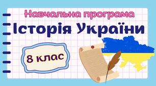 Навчальна програма «Історія України. 8 клас» НУШ (на основі модельної програми авт. Пометун та ін.) до підручника авт. Панарін та ін. (1 год/тиждень)