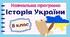 Навчальна програма «Історія України. 8 клас» НУШ (на основі модельної програми авт. Пометун та ін.) до підручника авт. Пометун та ін. (1,5год/тиждень)