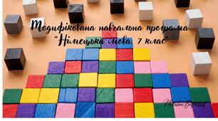Модифікована навчальна програма «Німецька мова. 7 клас»