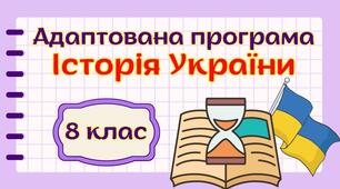 Адаптована навчальна програма «Історія України. 8 клас» НУШ (на основі модельної програми авт. Пометун та ін.)