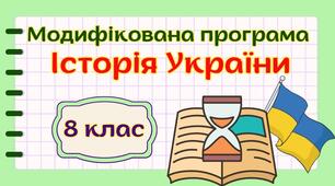 Модифікована навчальна програма «Історія України. 8 клас» НУШ (на основі модельної програми авт. Пометун та ін.)