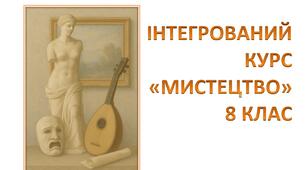 Навчальна програма + календарний план інтегрованого курсу "Мистецтво" 8 клас (НУШ) за модельною програмою Івасюк О. та ін.