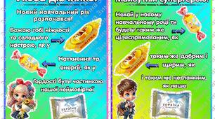 ЛИСТІВКИ-ЦУКЕРКИ до початку нового навчального року для дітей та колег