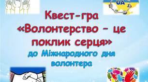 Квест-гра «Волонтерство – це поклик серця» до Міжнародного дня волонтера