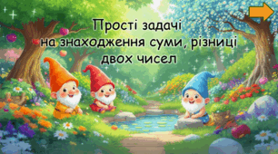 Прості задачі на знаходження суми, різниці двох чисел