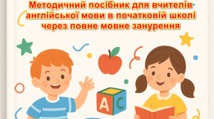 Методичний посібник з англійської мови для початкової школи