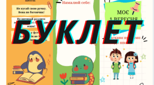 Буклет для першокласників. Буклет на 1 вересня.