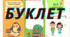 Буклет для першокласників. Буклет на 1 вересня.