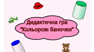 Дидактична гра "Кольорові баночки"