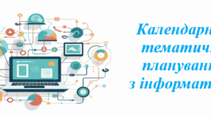 Календарно-тематичне планування з інформатики для 8 класу НУШ ( Джон Ендрю Біос, 1,5 години)
