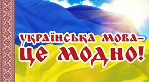 Чому варто вибирати українську?)