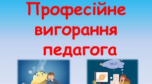 Професійне вигорання педагога