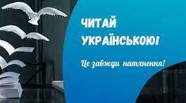 Читаймо українські книжки!