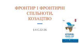 Презентація (4) ФРОНТИР І ФРОНТИРНІ СПІЛЬНОТИ.  КОЗАЦТВО