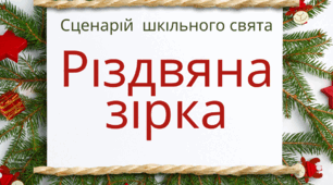 Сценарій зимового свята "Різдвяна зірка"